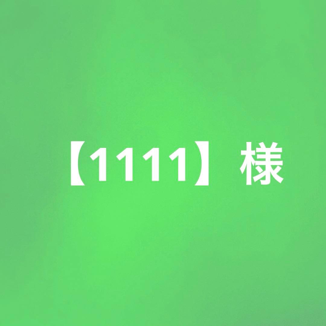 【1111】様　缶バッジセット