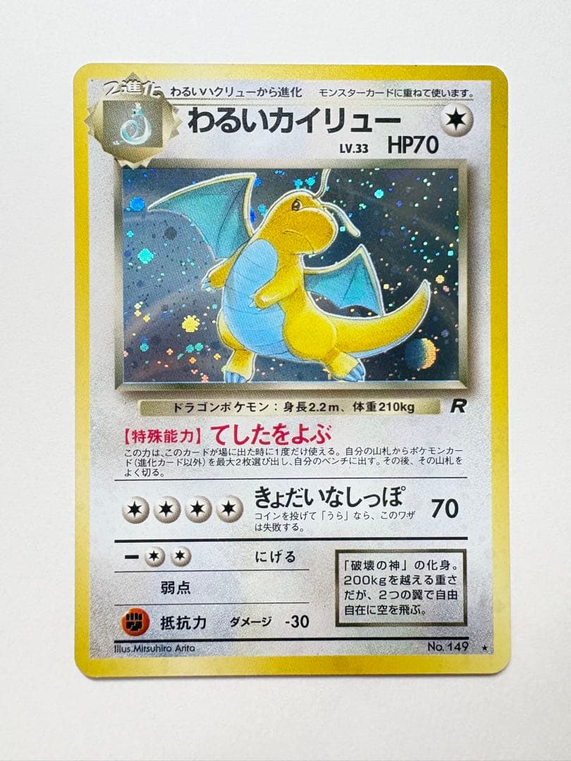 【ポケモンカード　旧裏　わるいカイリュー　No148】