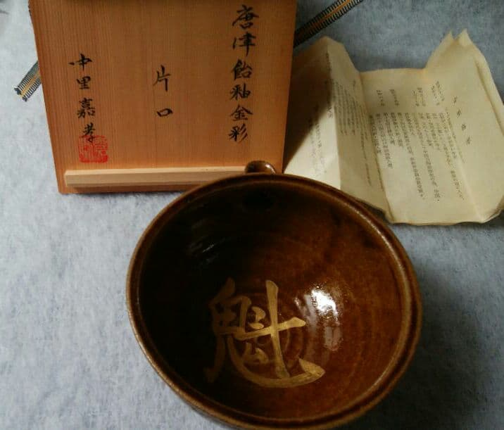 中里嘉孝　唐津飴釉金彩　片口酒器　魁