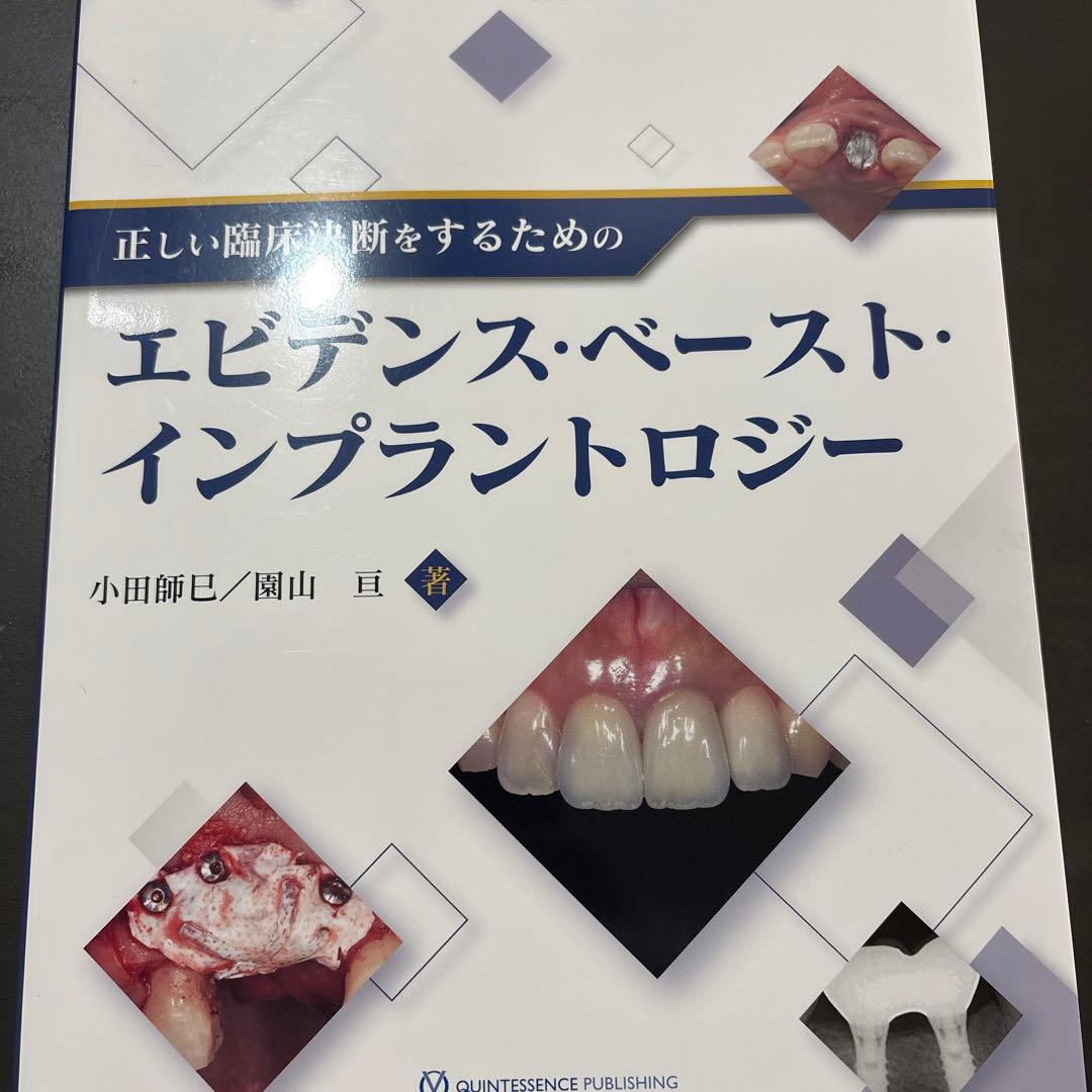 正しい臨床決断をするためのエビデンス・ベースト・インプラントロジー