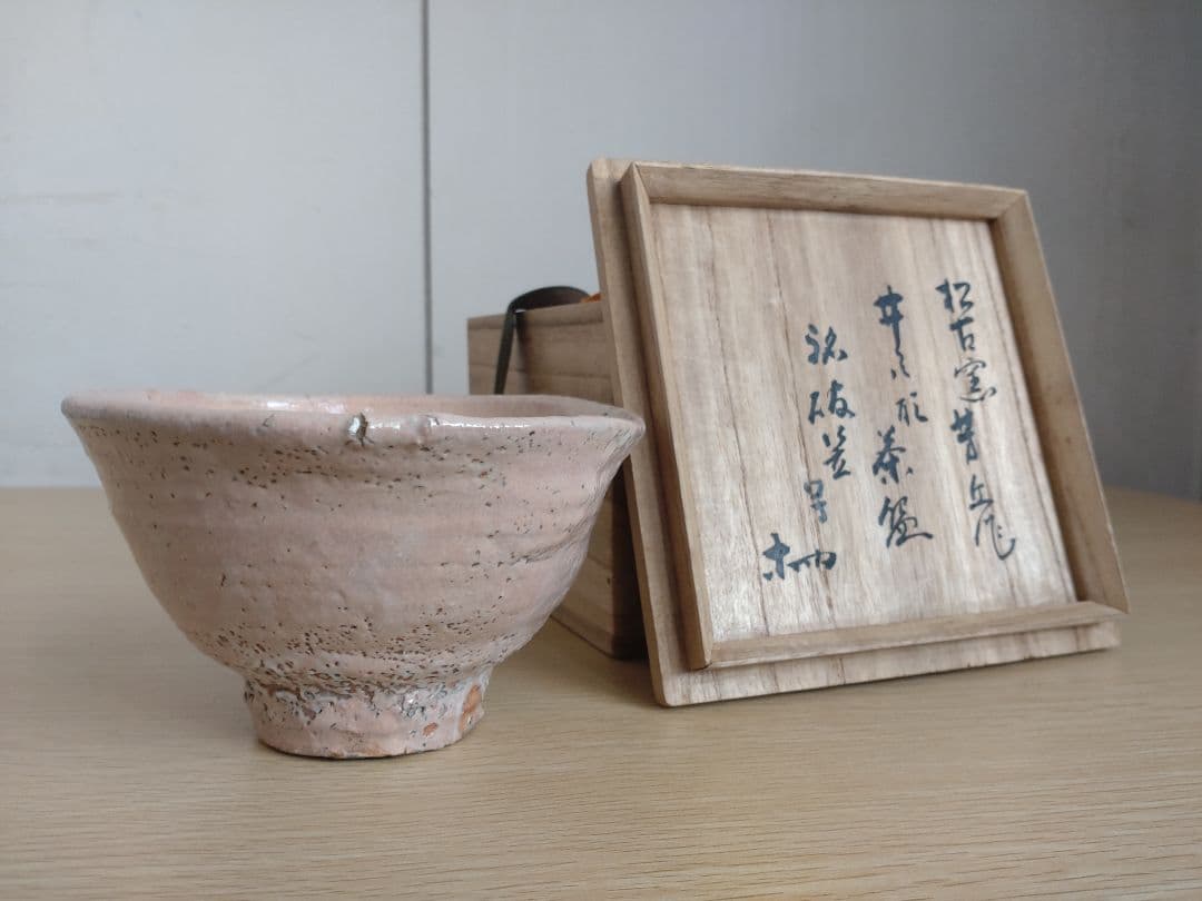 【真作古品】高麗茶碗　佐久間芳丘　松古窯　井戸形茶碗　銘「破笠」書付箱　萬古焼