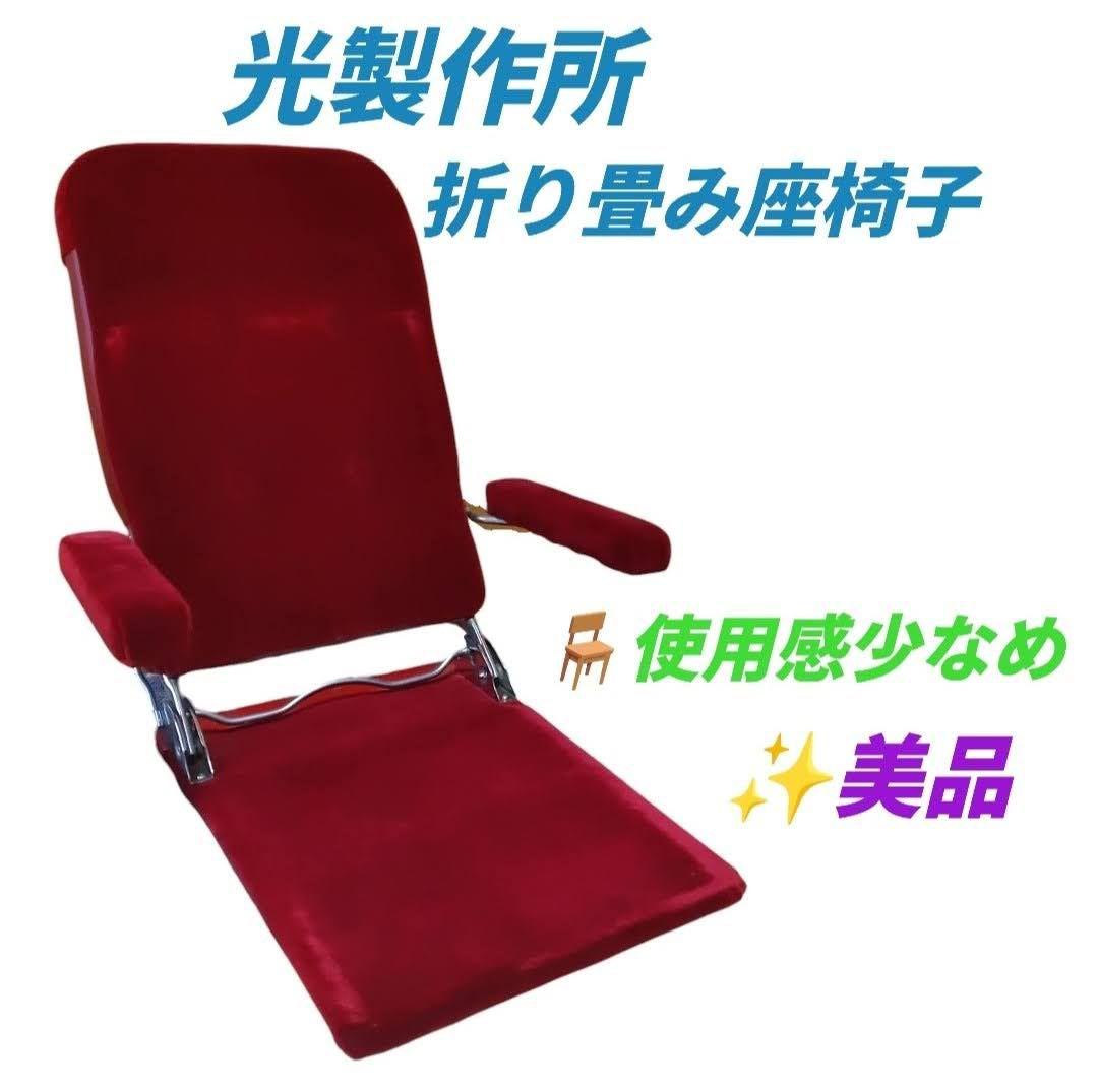 光製作所　折り畳み座椅子　ジュリー　1人掛け　パーソナルチェア　ローチェア