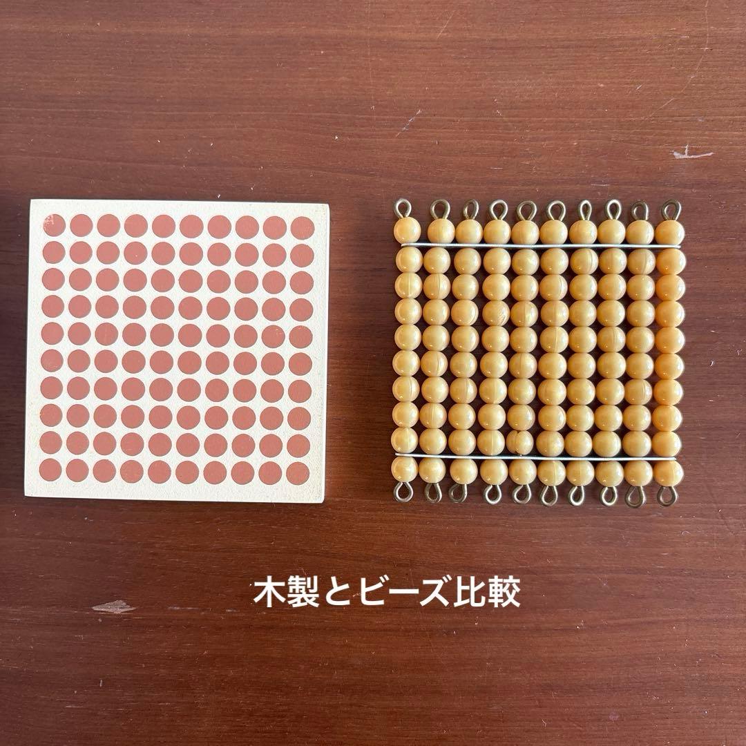 モンテッソーリ　算数教具　十進法1