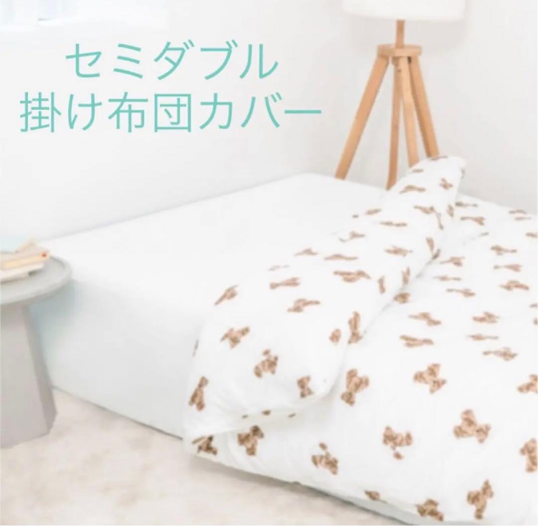 オフホワイト♡ 【Sleep】（セミダブル）ベアモチーフ掛け布団カバー