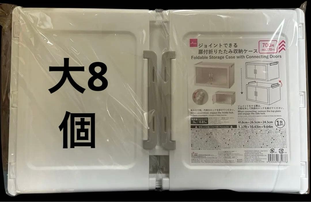 ダイソー　ジョイントできる扉付折りたたみ収納ケース　大サイズ8個