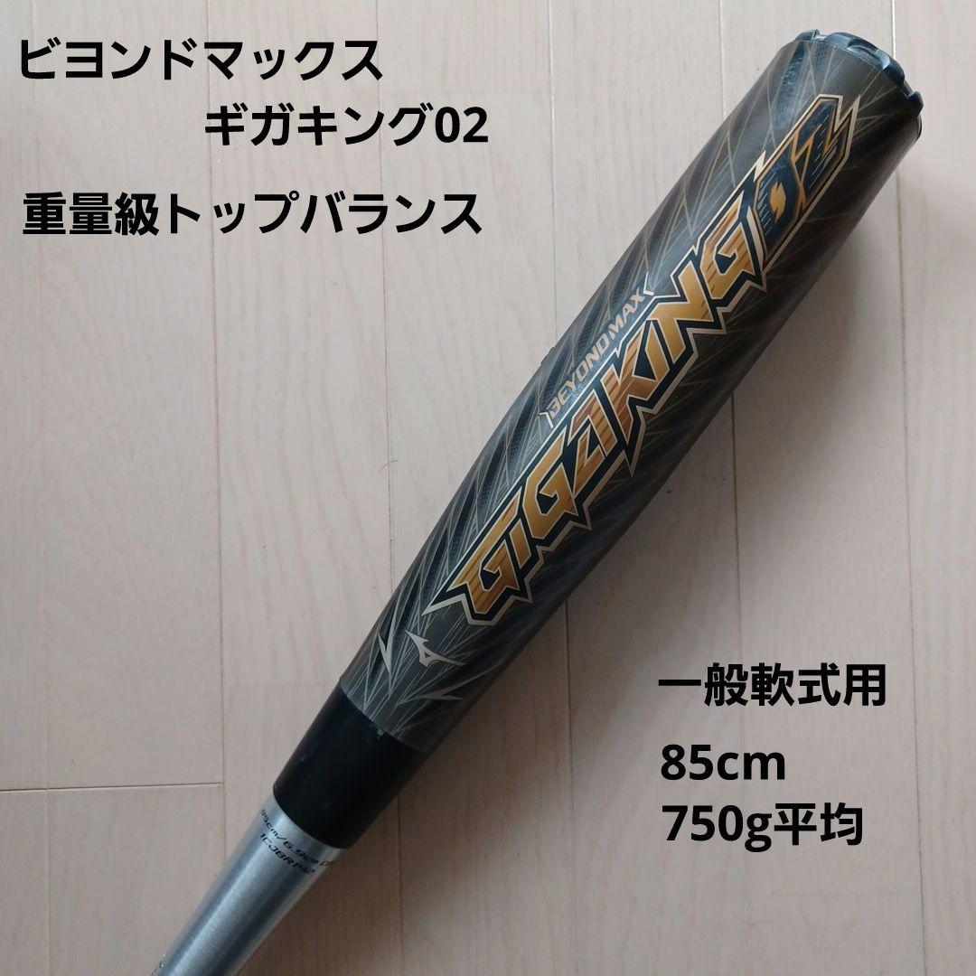 一般軟式用金属バットビヨンドマックスギガキング0285cm750gトップバランス