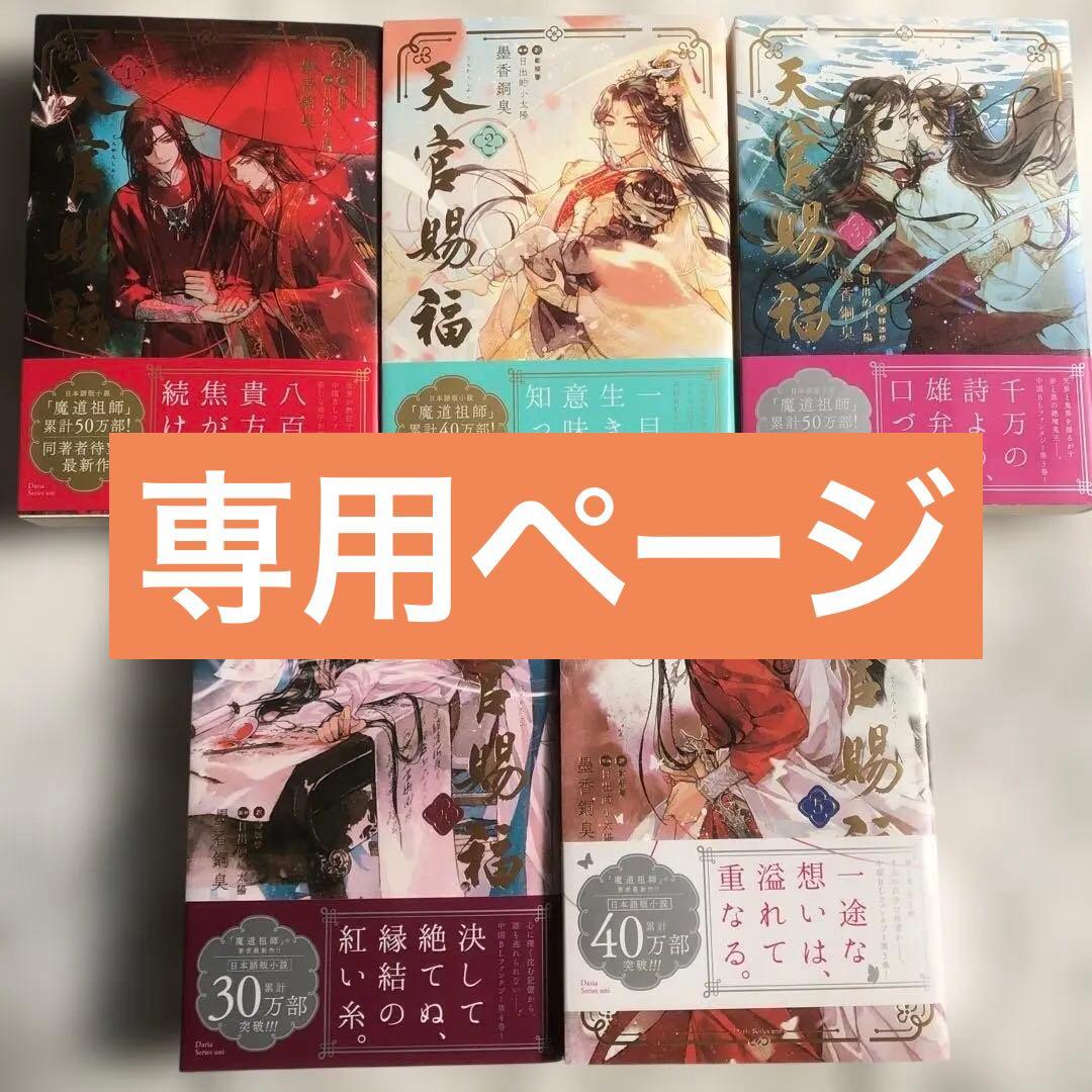 天官賜福　小説　1〜5巻　まとめ売り