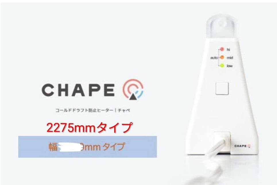 CHAPE（チャペ）／コールドドラフト防止ヒーター