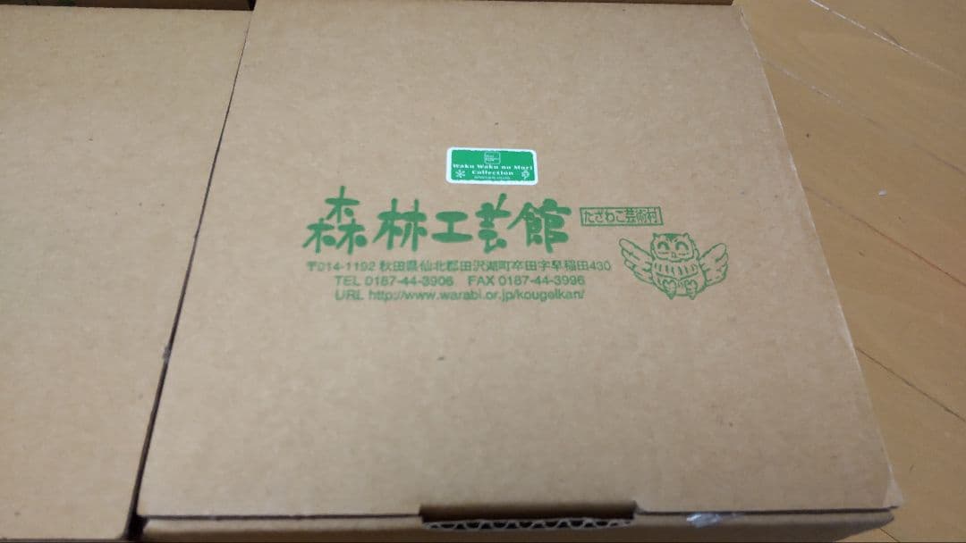 森林工芸館 12個セット 新品