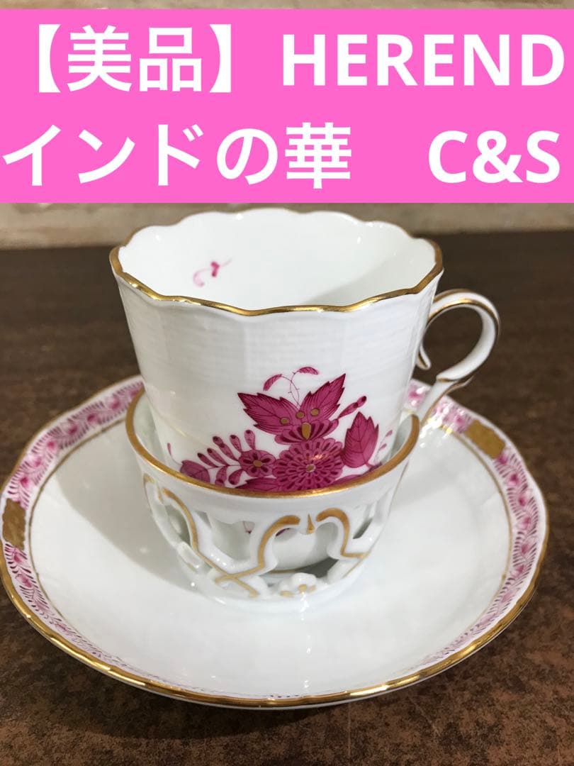 値下！【美品】HEREND ヘレンド　インドの華　C&S