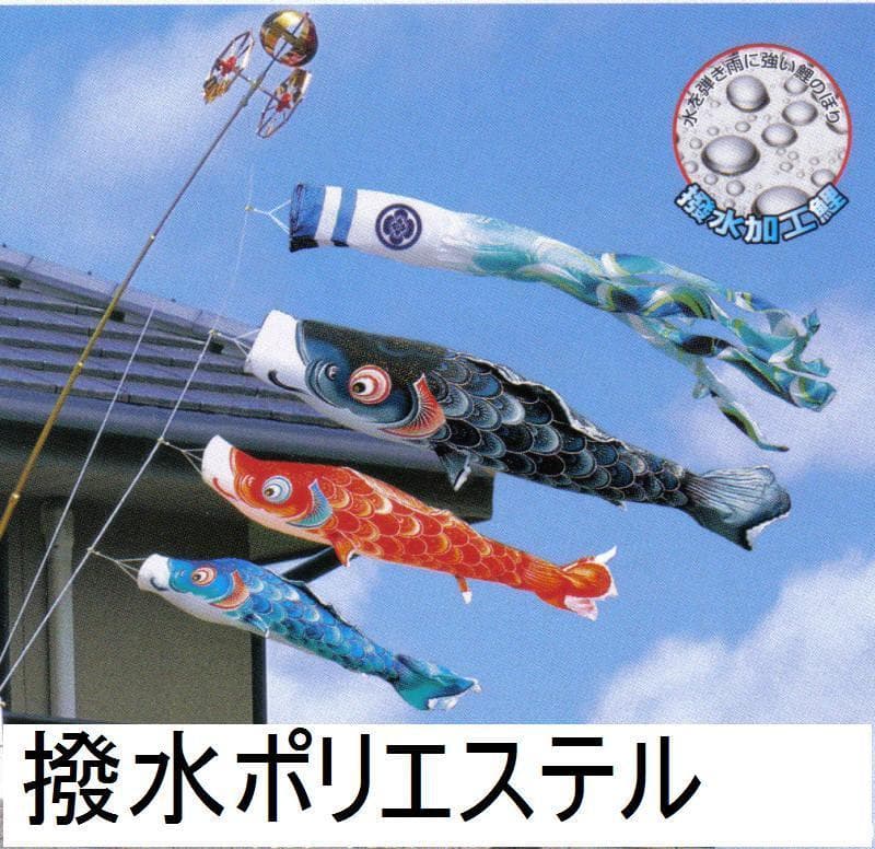 〇６割引！！最高級撥水ポリエステル 鯉のぼり 風舞い2m 万能金具セット 新品〇