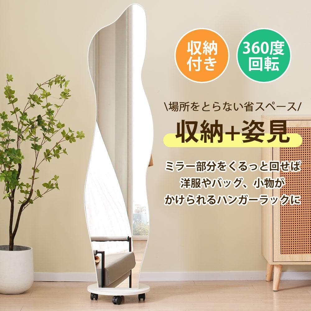全身鏡 姿見鏡 ハンガーフック イレギュラ ハンガー 360°回転 飛散防止加工