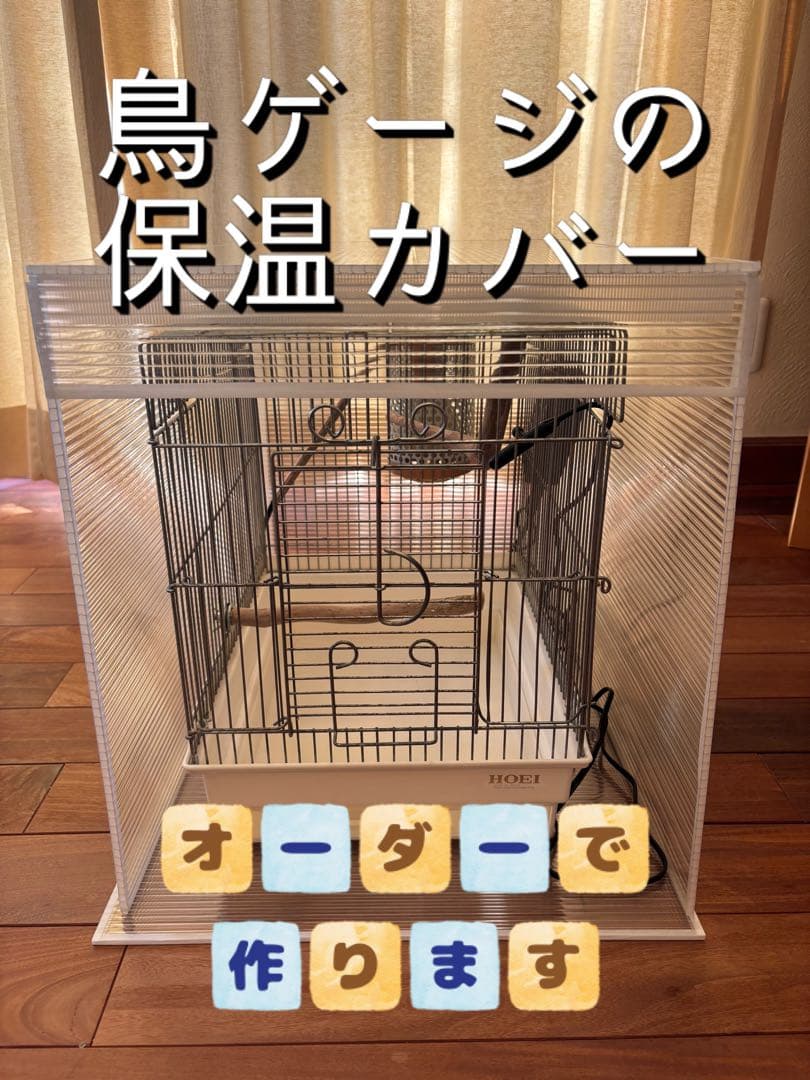 こな　鳥用ケージ保温カバー オーダーメイド