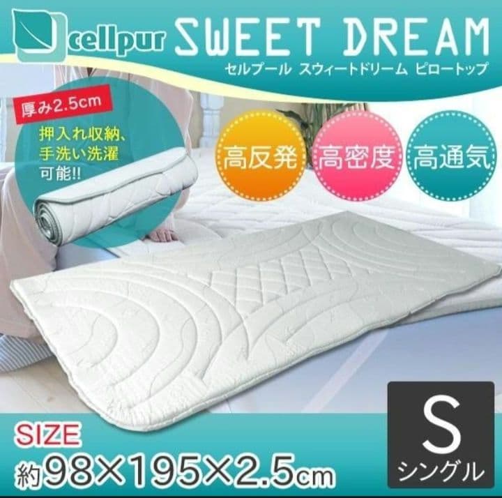 セルプール cellpur SWEET DREAM 敷きパッド シングル