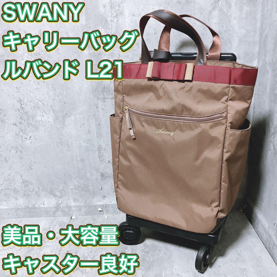 【希少・廃盤品】SWANY キャリーバッグ ルバンド L21 グレージュ