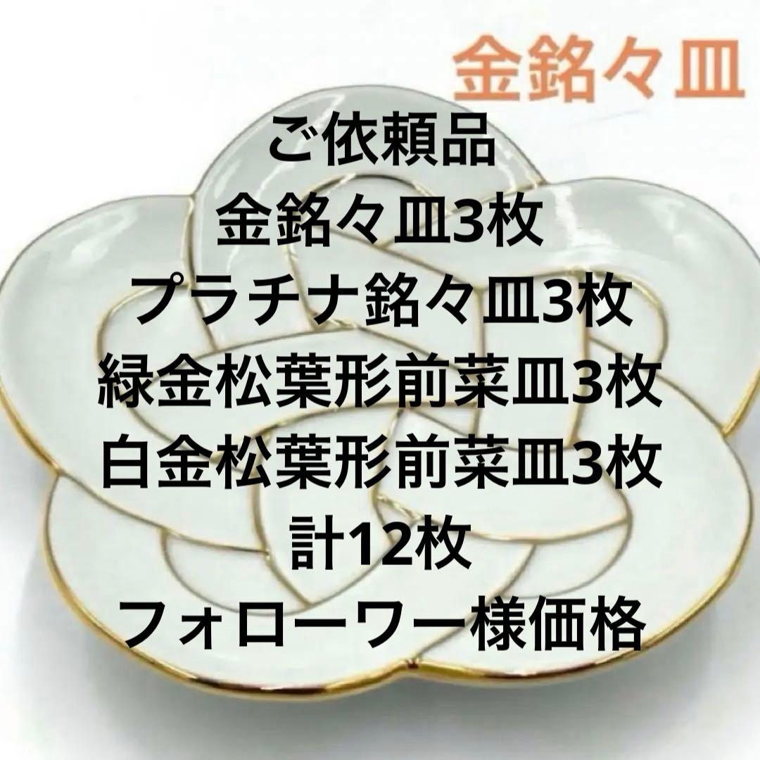【新品】【大人気】有田焼田清窯　太白金線梅結び銘々皿　縁起物