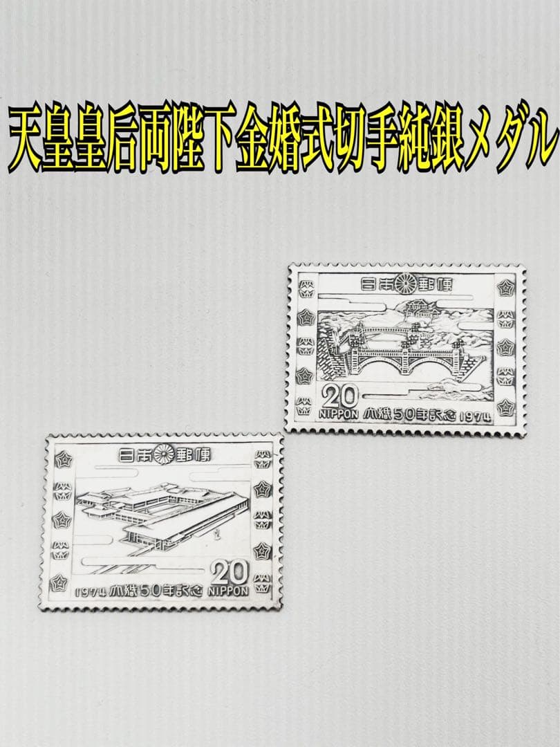 【天皇皇后両陛下金婚式切手】切手型 純銀メダル 31.5g 記念品