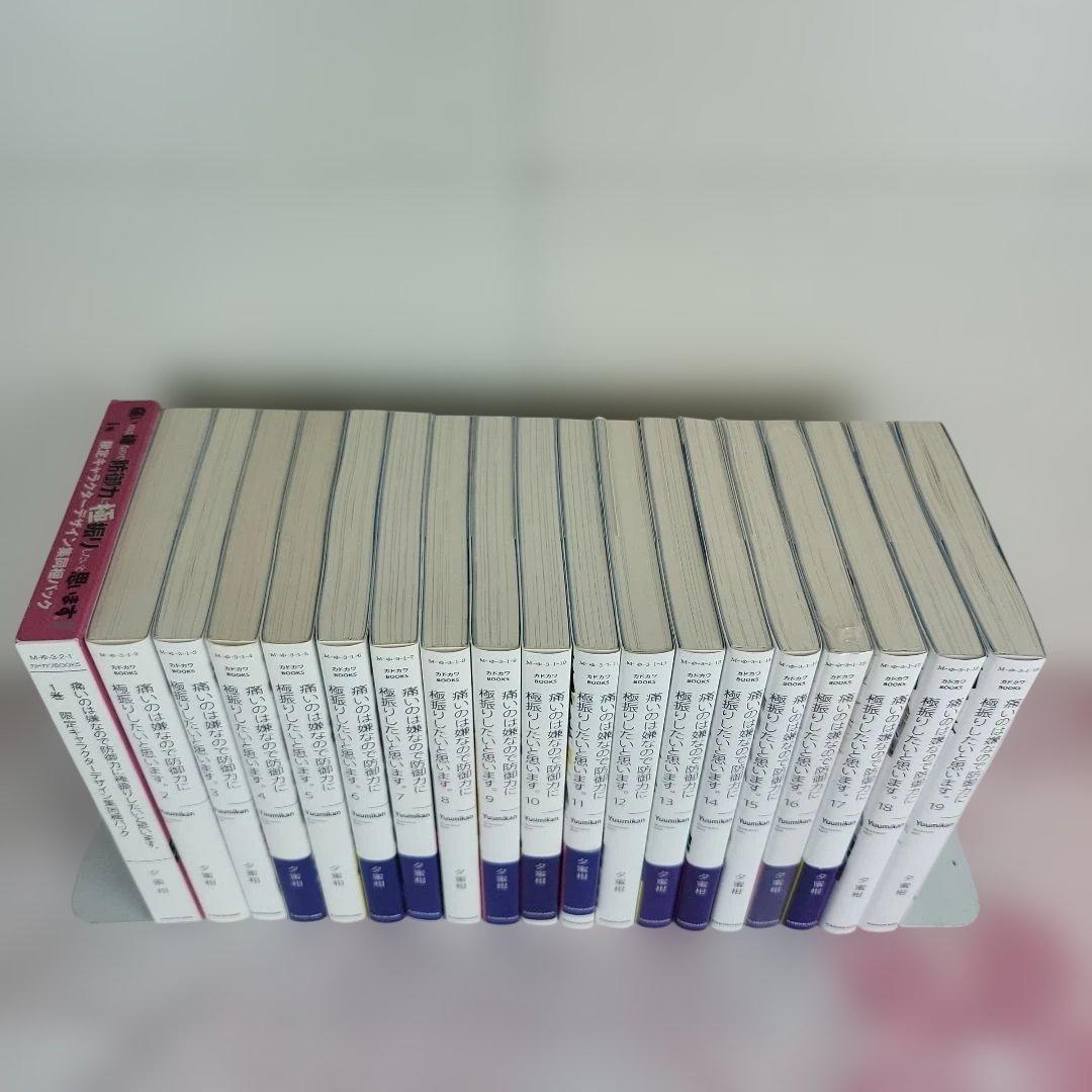 【全19巻セット】痛いのは嫌なので防御力に極振りしたいと思います。