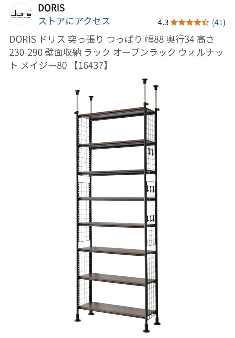 突っ張り棚　DORIS メイジー80 ウォールマウントシェルフ