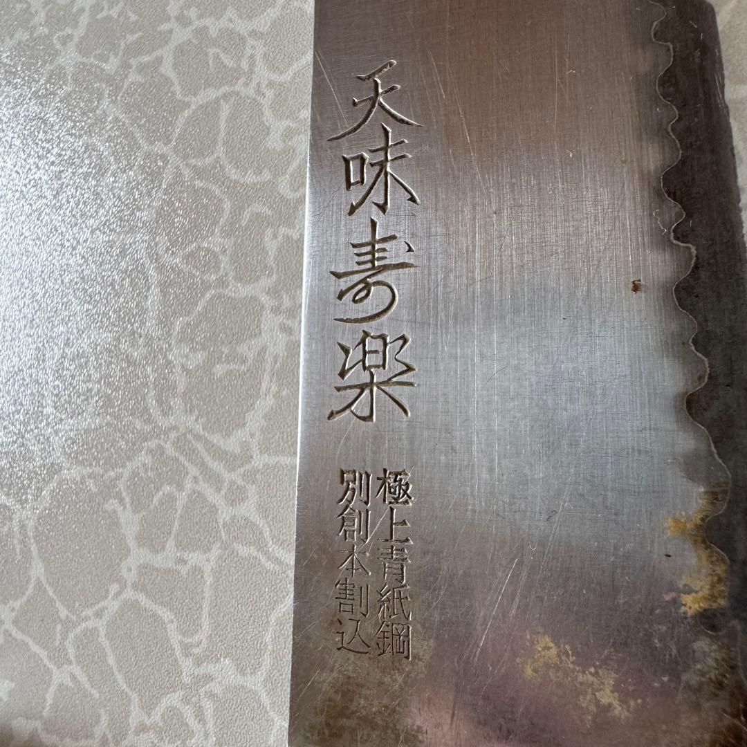 天味寿楽　極上青紙鋼　別創本割込　欠けあり