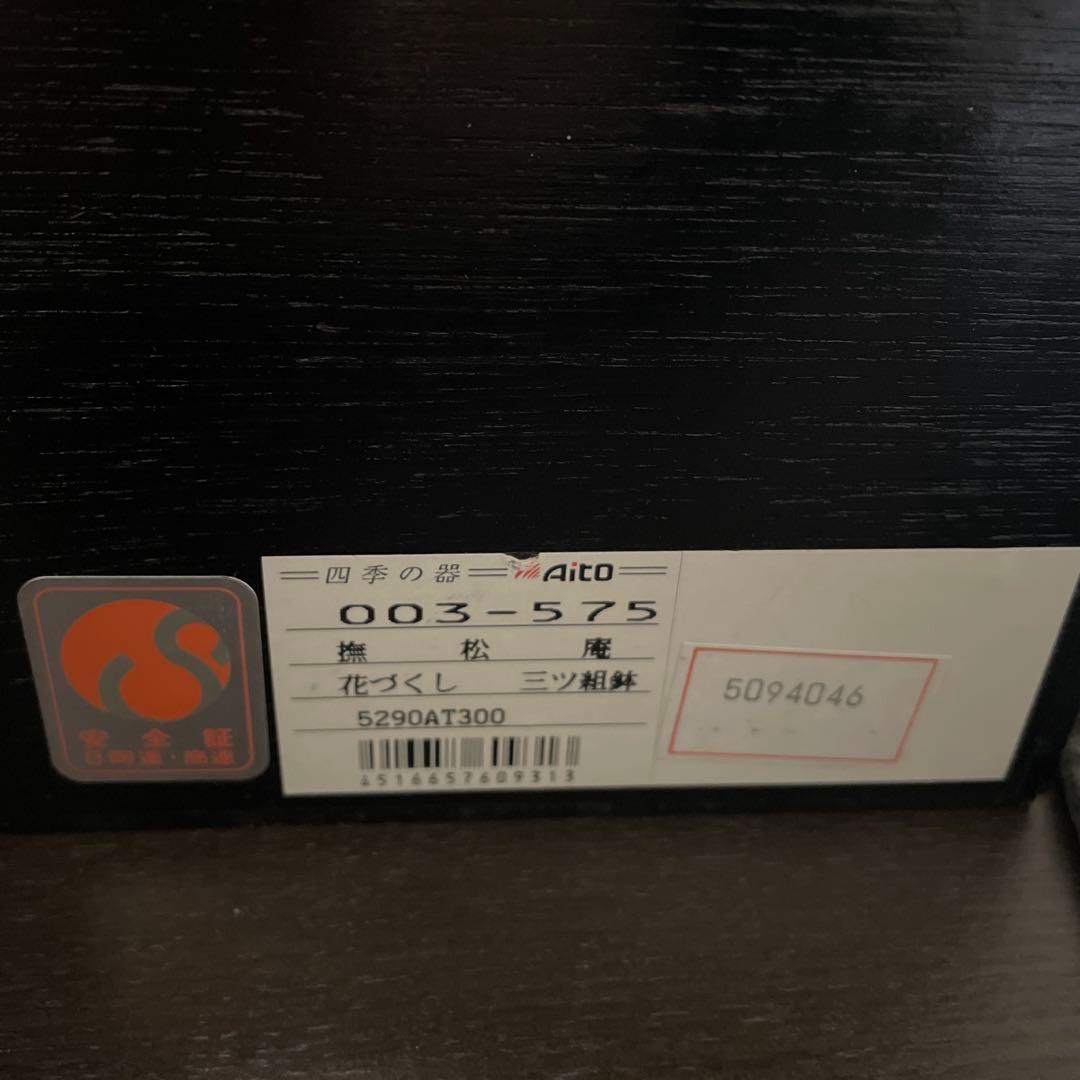 撫松庵　三ツ組鉢　中鉢　 ４種類　合計8品