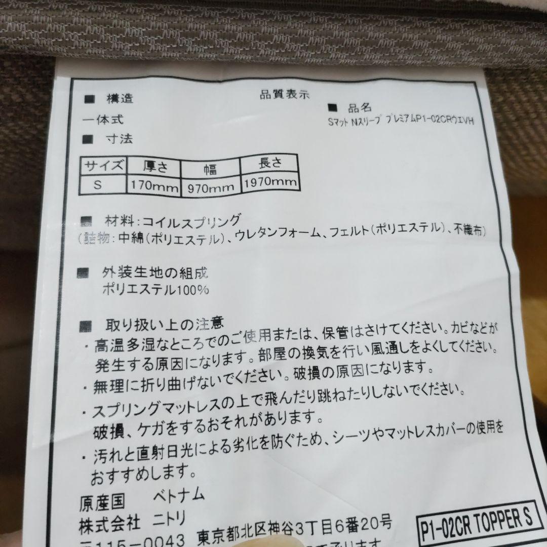 ニトリ　Nスリープ シングル スプリングマットレス ベージュ系