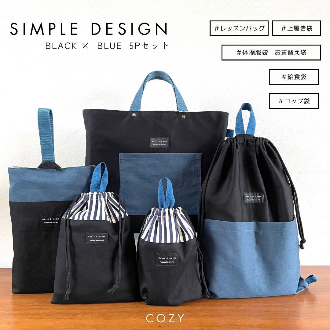５点セット　ブラック×ブルー　入園　入学セット　入学準備　男の子　無地
