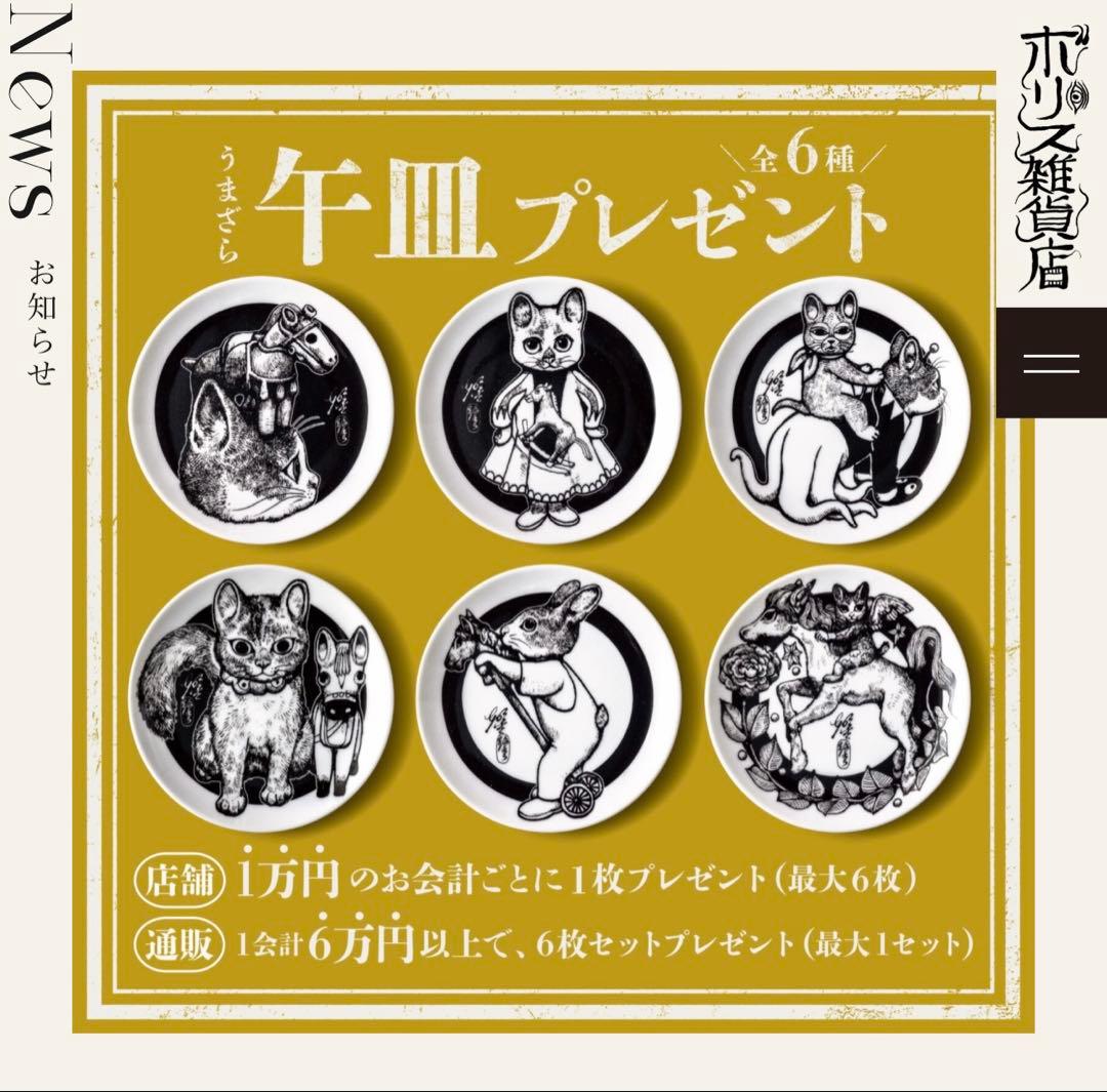 ボリス雑貨店 午皿 セット