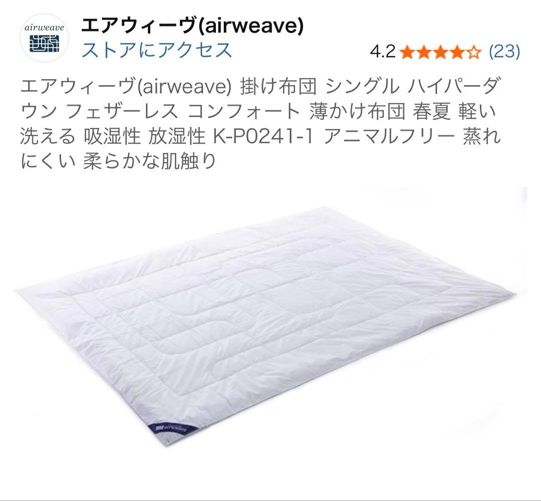 新品　エアウィーヴ(airweave) 掛け布団 シングル ハイパーダウン