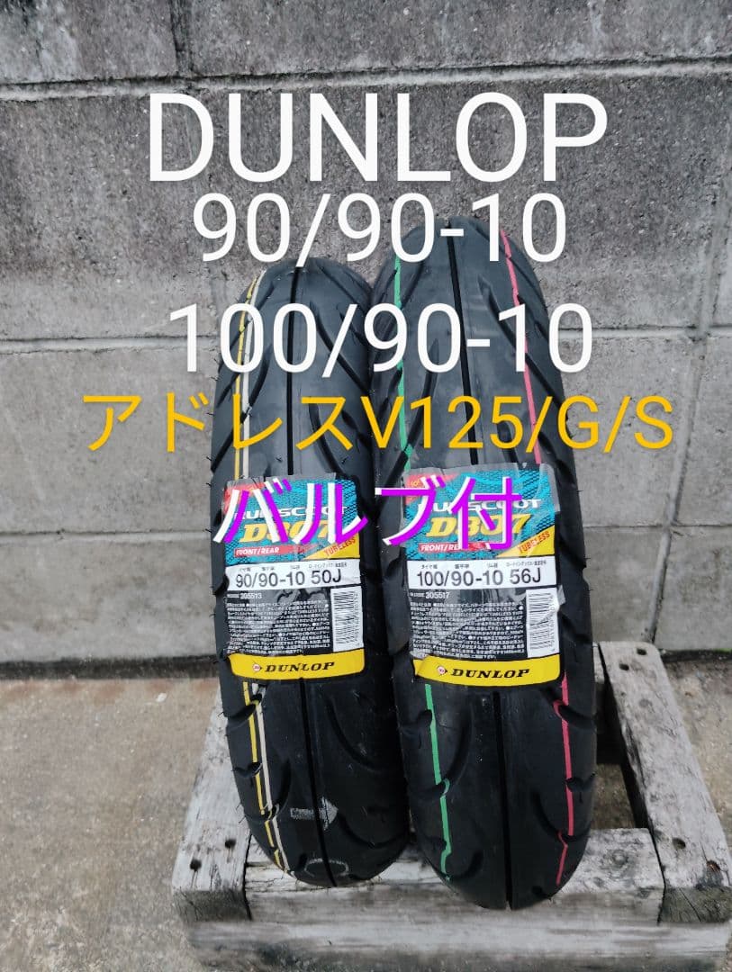 当日発送 ダンロップ バルブ付 アドレスV125/G/S 前後タイヤセット