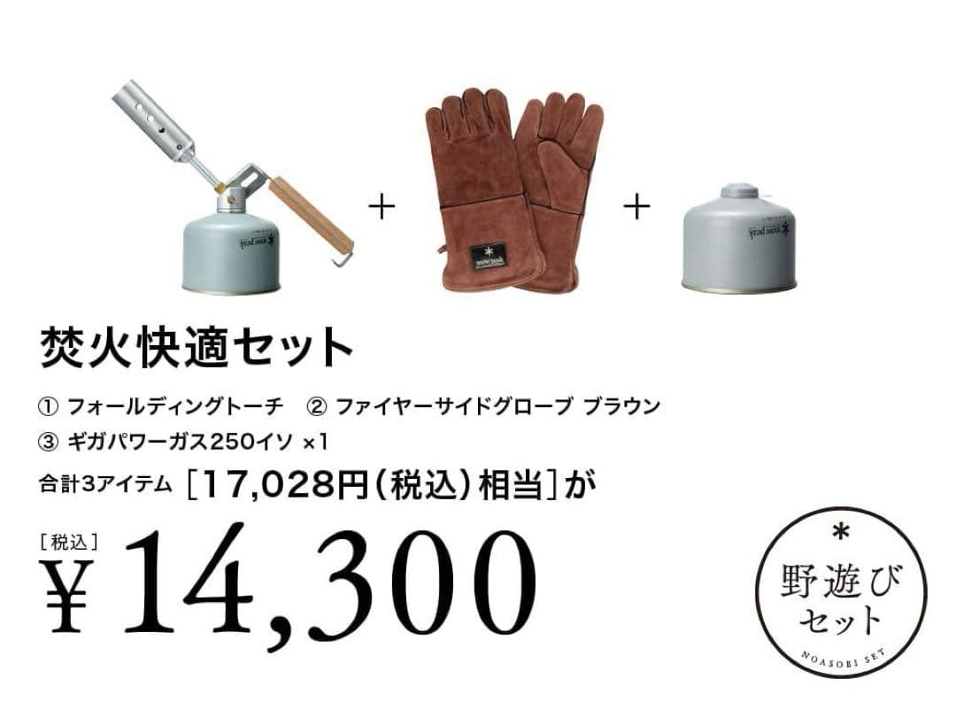 新品未開封 スノーピーク フォールディングトーチ グローブ ガス缶 野遊びセット