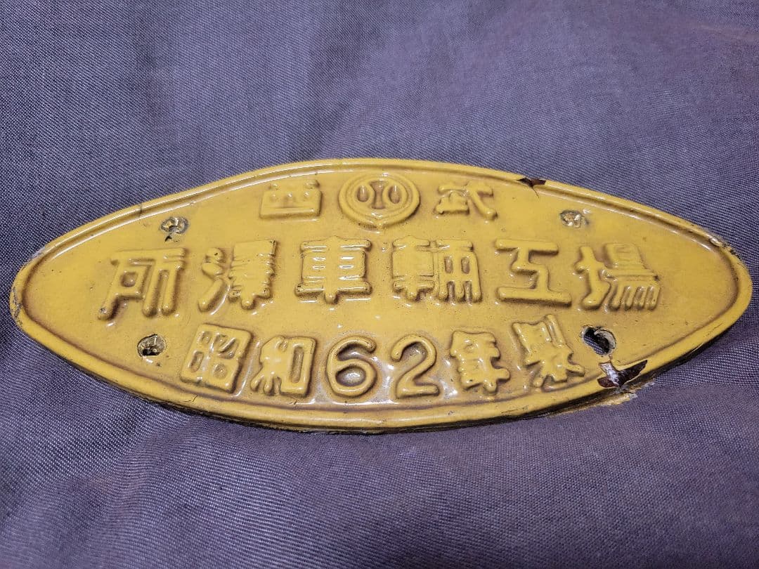 西武鉄道　所沢車両工場　銘板