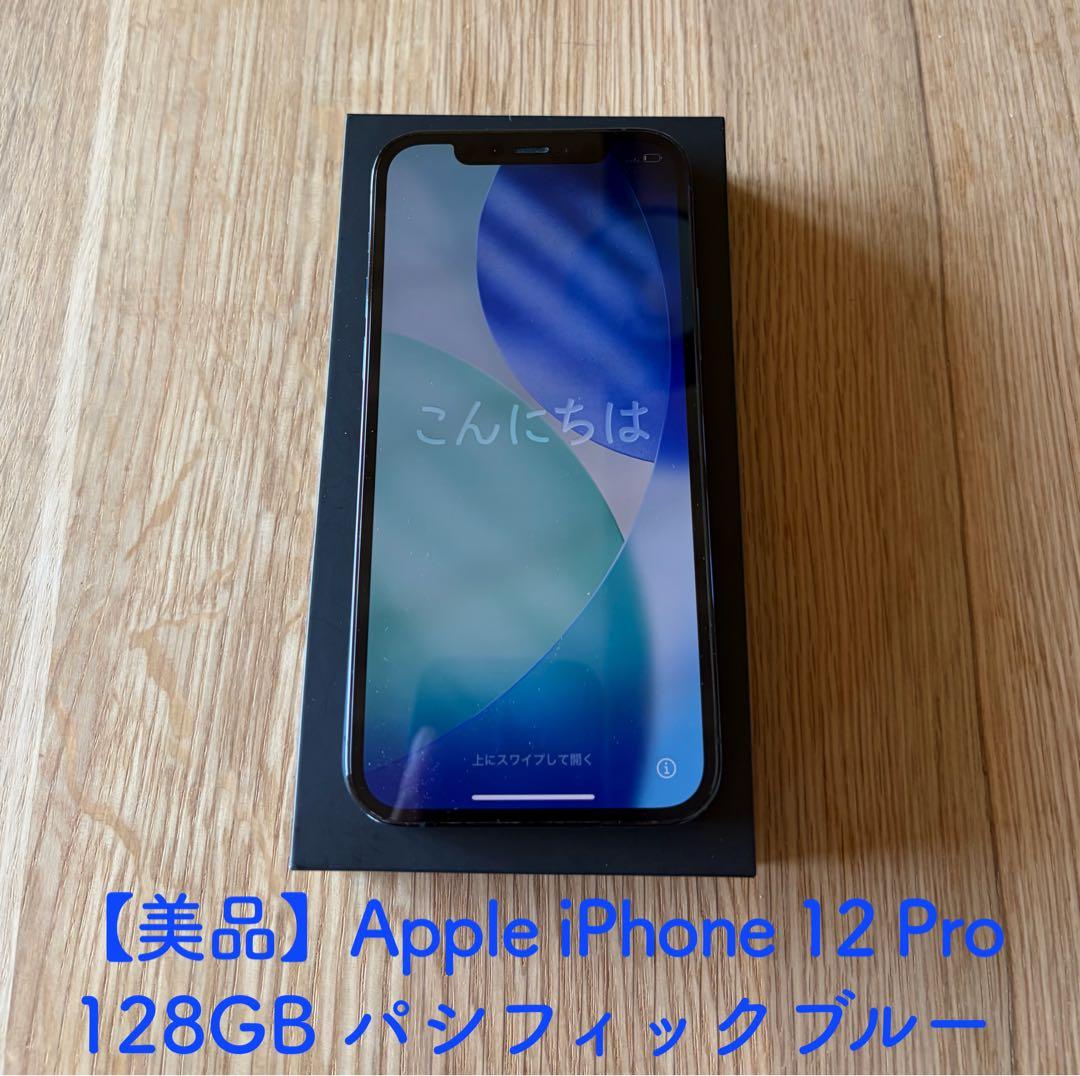 【極美品】Apple iPhone 12 Pro 128GB パシフィックブルー