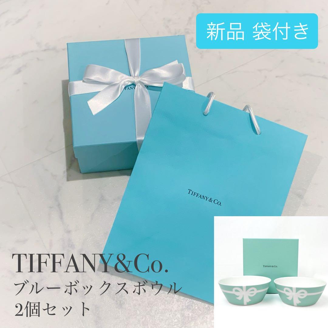 【新品】ティファニー ボウル 2個セット TIFFANY&Co.