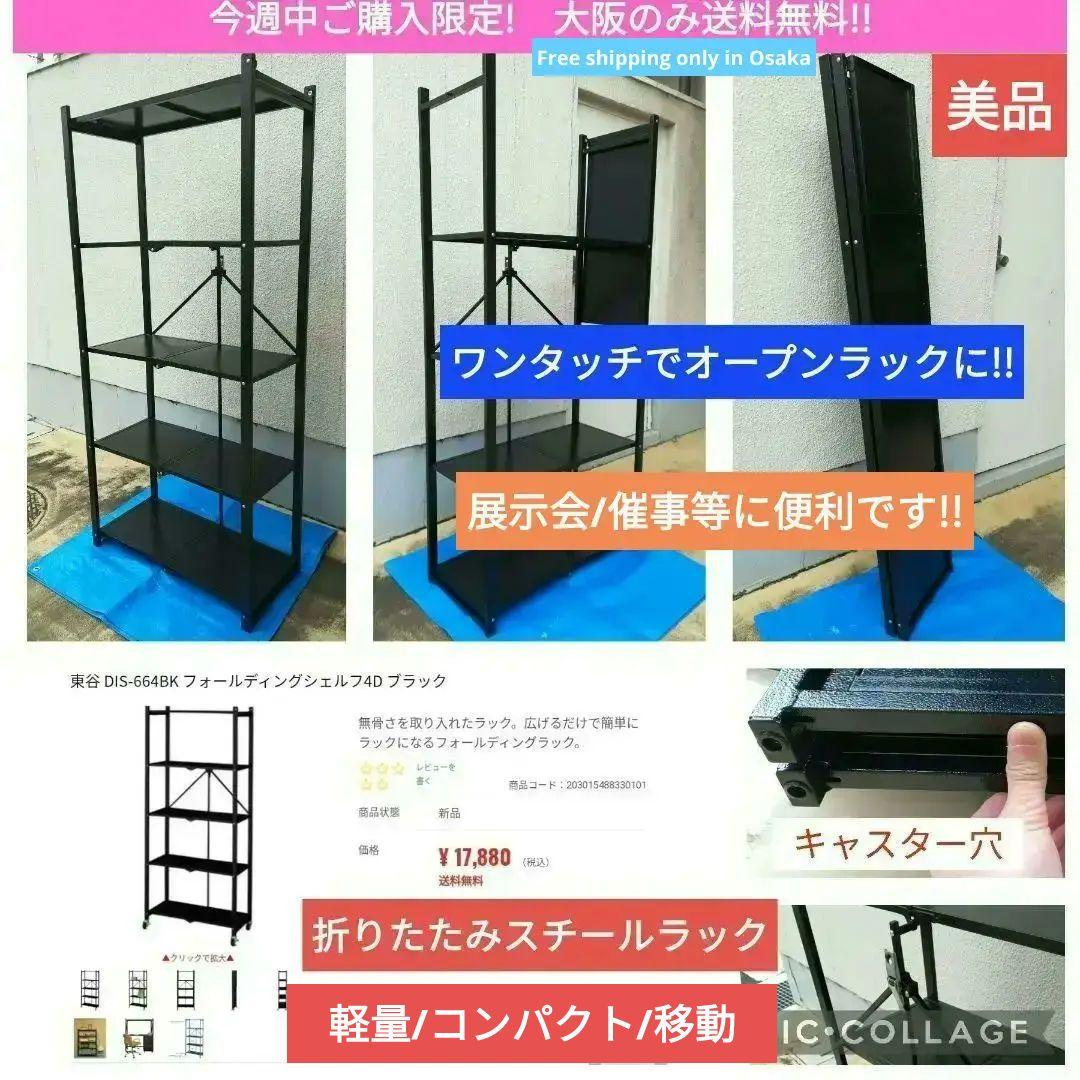 激安折りたたみスチールラック 棚 店舗 什器 【大阪のみ送料無料 ￥17,880