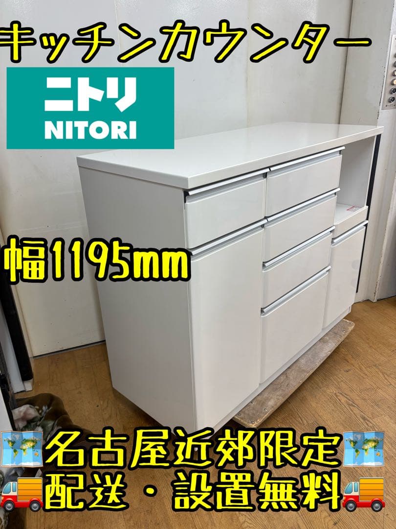 M038 ニトリ キッチンカウンター 幅1195mm