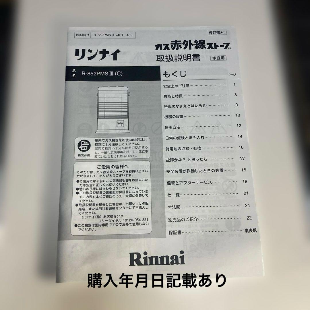 【美品】リンナイ 都市ガス赤外線ストーブ R-852PMSⅢ(C)分解清掃済み！