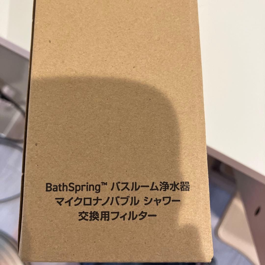 アムウェイ　バスルーム浄水器　交換フィルター