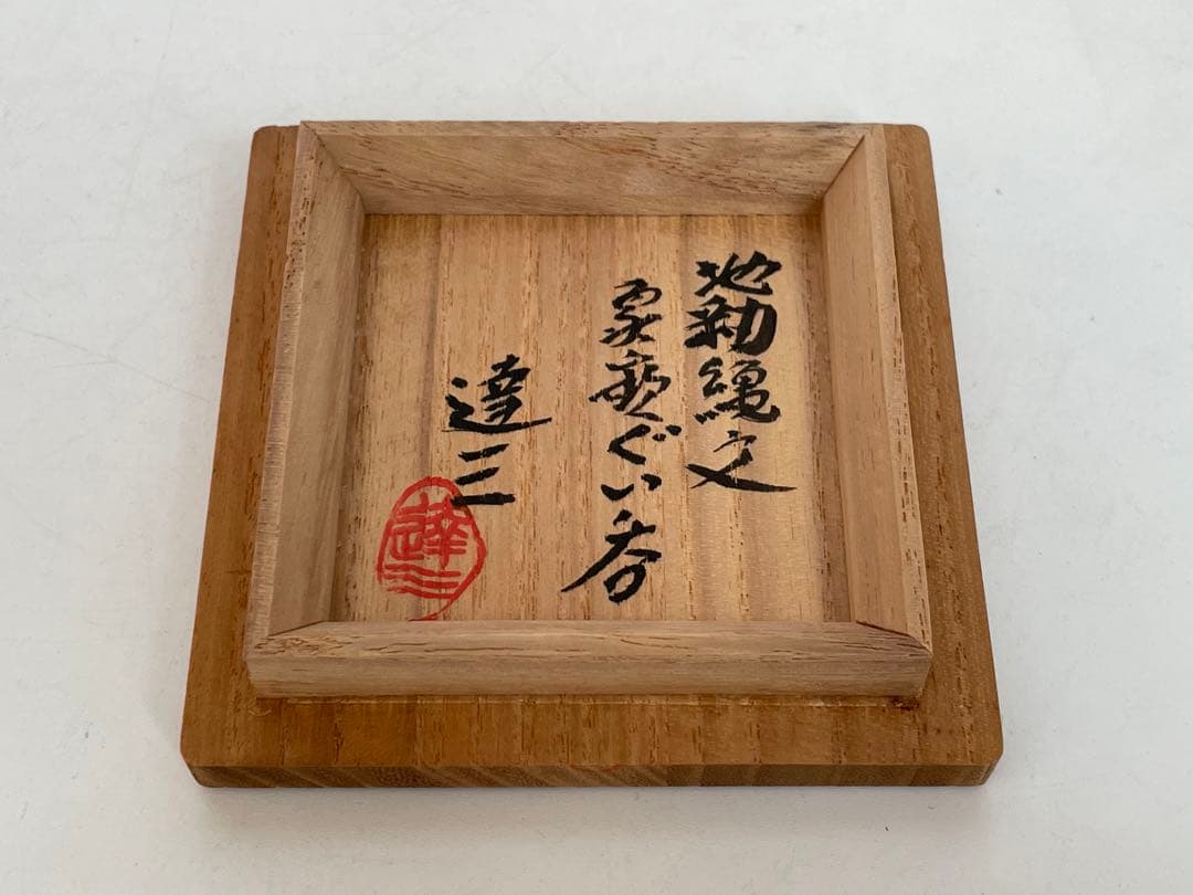 陶芸家　人間国宝　島岡達三　地釉縄文象嵌ぐい呑　酒器　酒盃　師　濱田庄司　共箱