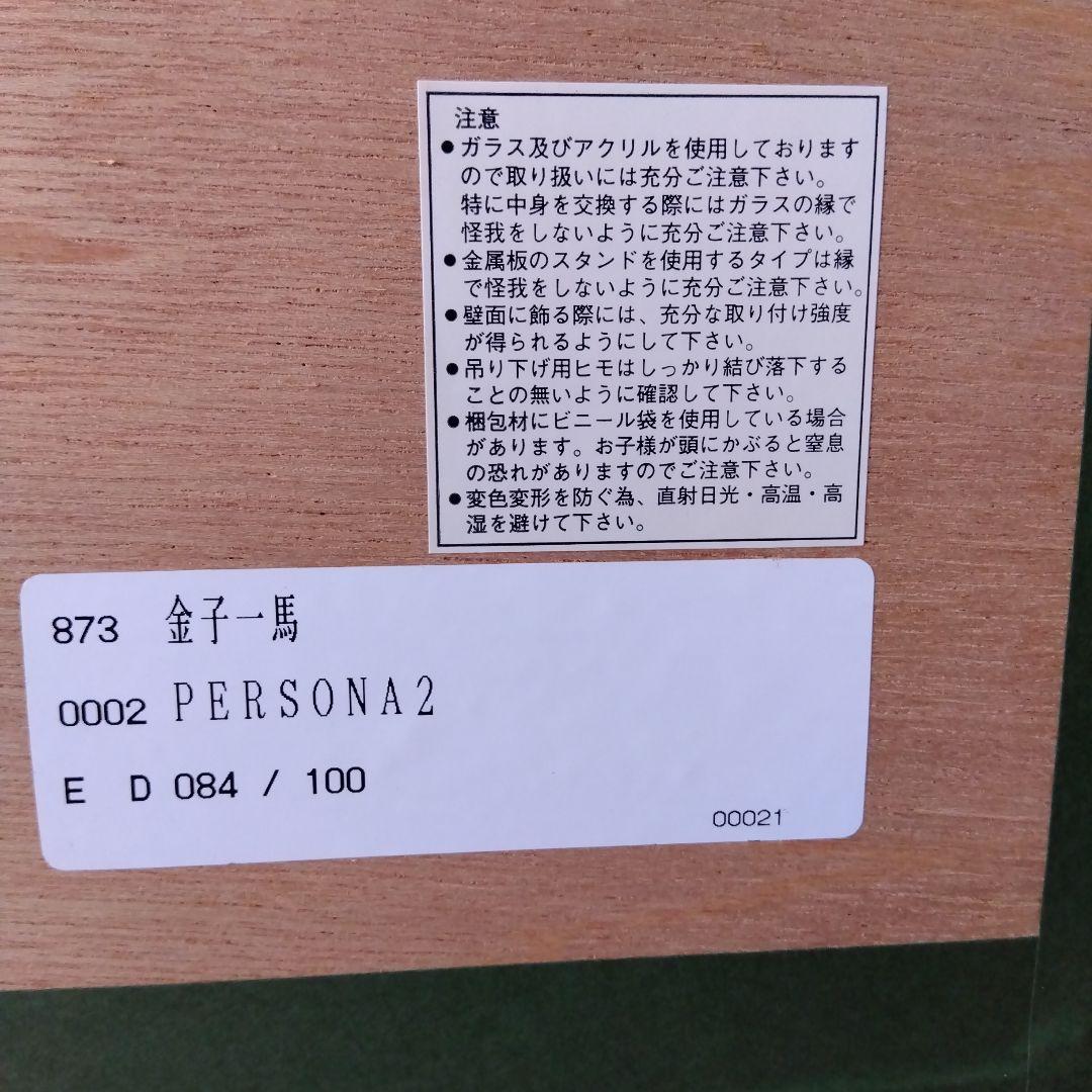 「PERSONA2」　金子一馬　リトグラフ