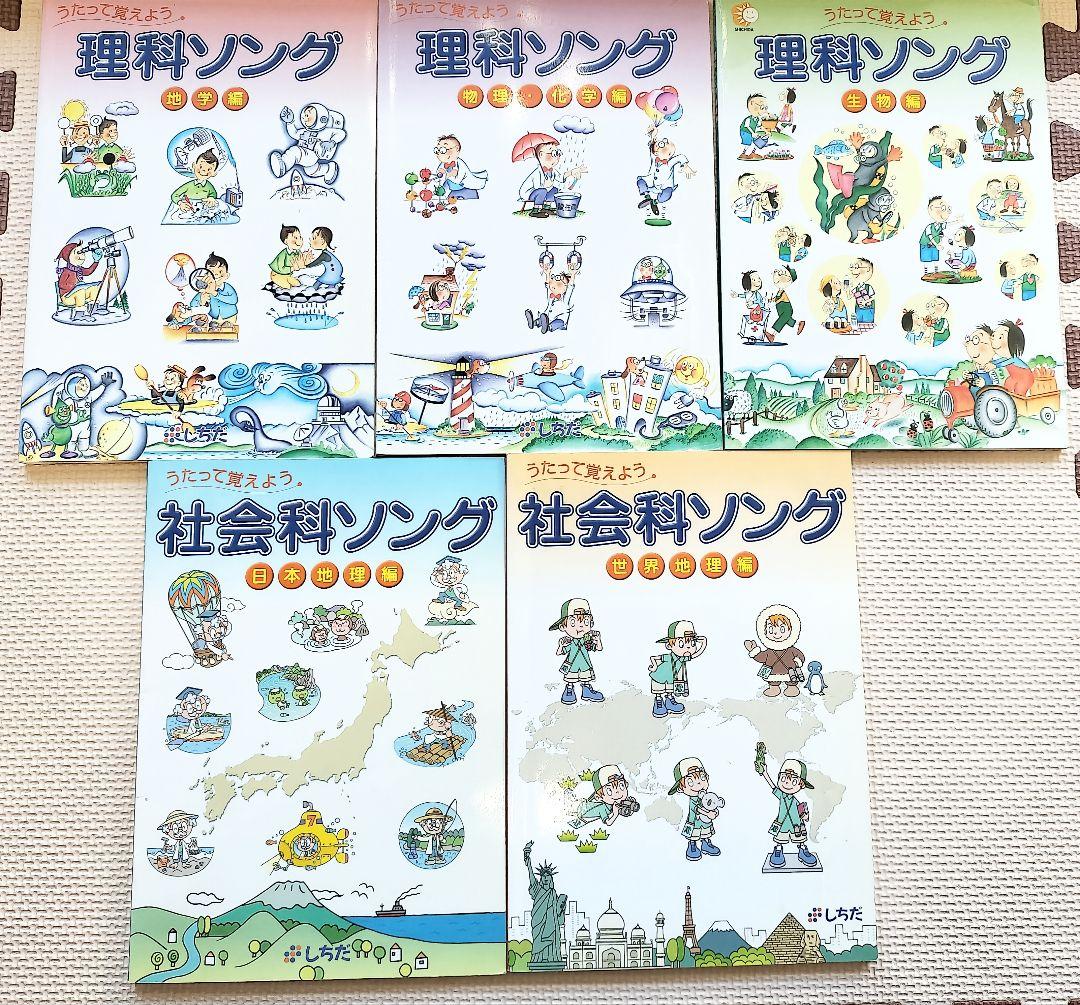 七田　理科ソング・社会科ソング 5冊セット