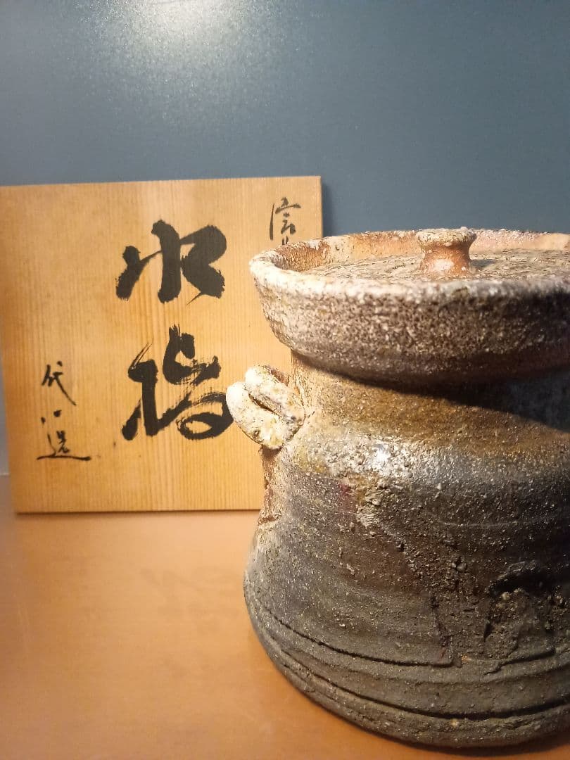 信楽焼 水指 代一窯