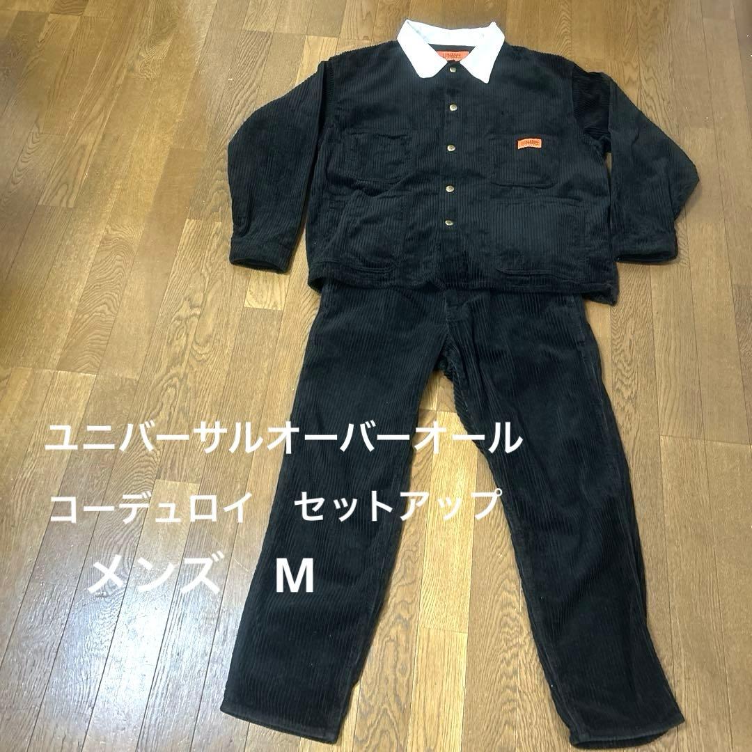 ユニバーサルオーバーオール　セットアップ　コーデュロイ　メンズ　黒　M
