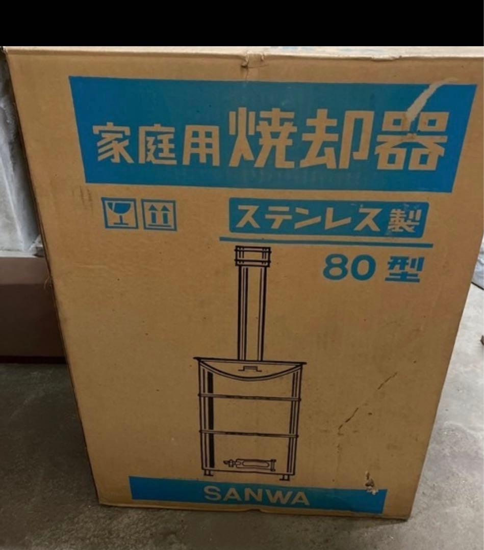 焼却器　焼却炉　サンワ　80型