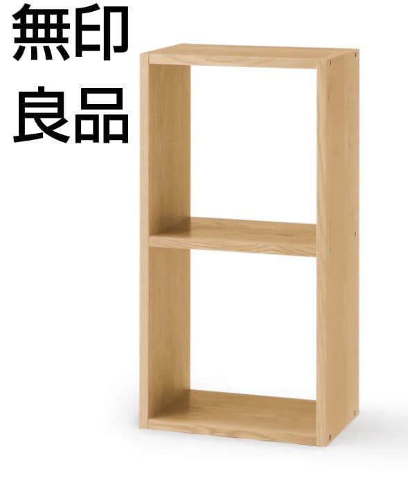 MUJI 無印良品 スタッキングシェルフ 2段 オーク