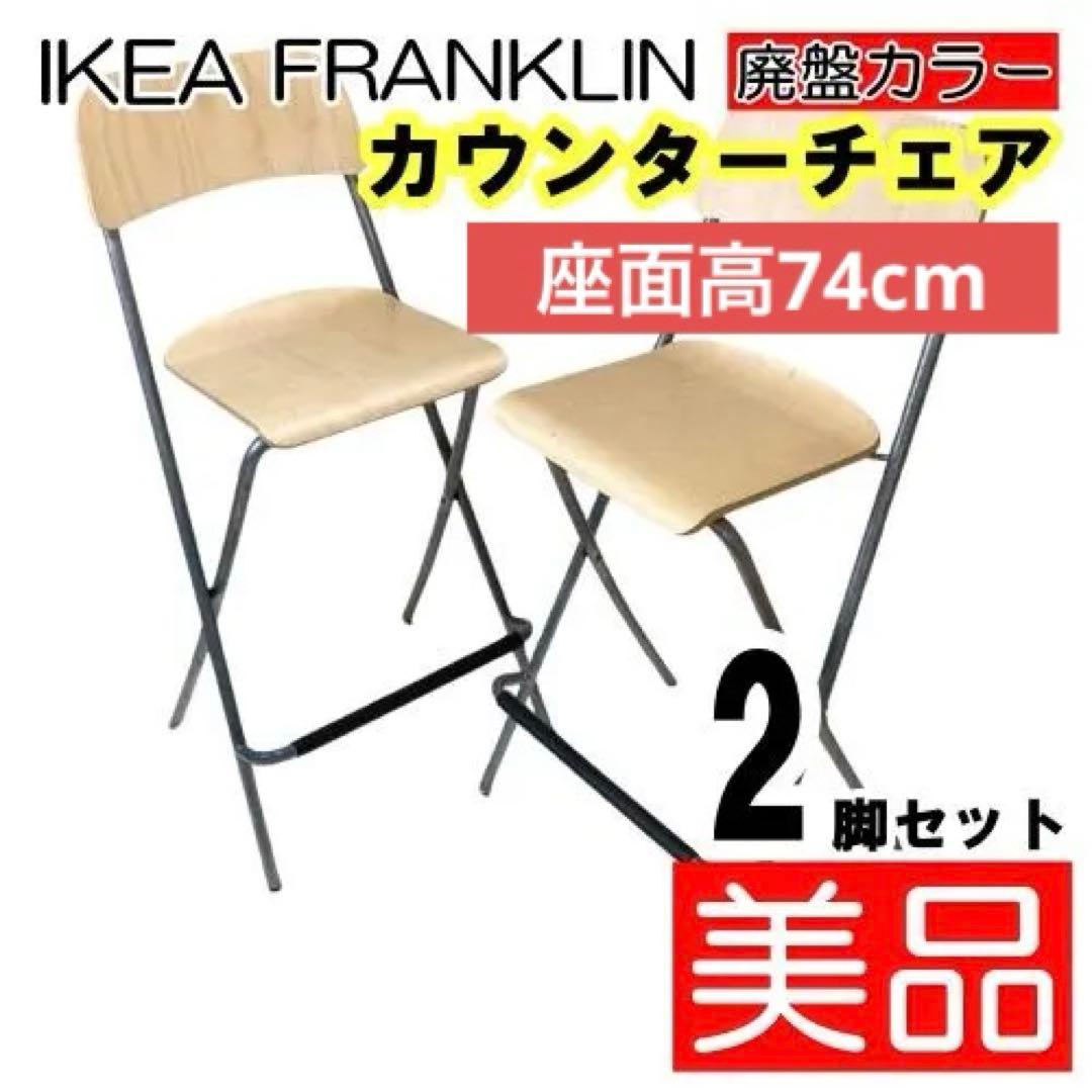 IKEA イケア FRANKLIN フランクリン カウンターチェア ナチュラル