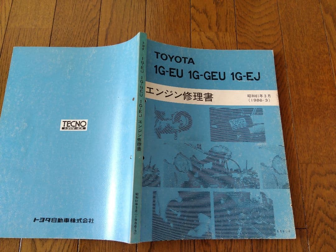 トヨタ 1G-EU.1G-GEU.1G-EJ エンジン修理書
