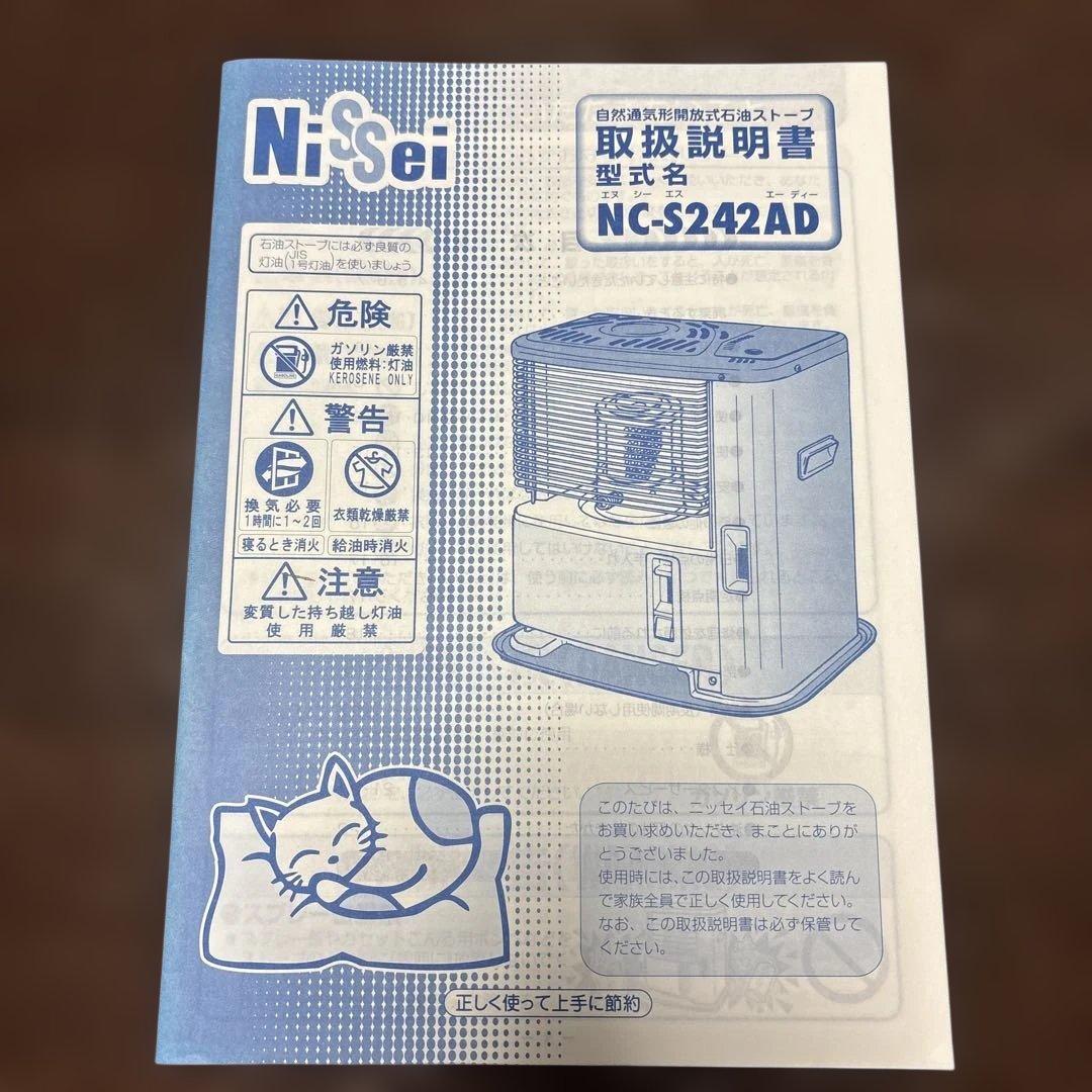 ニッセイ NC-S242AD 灯油ストーブ 日本製