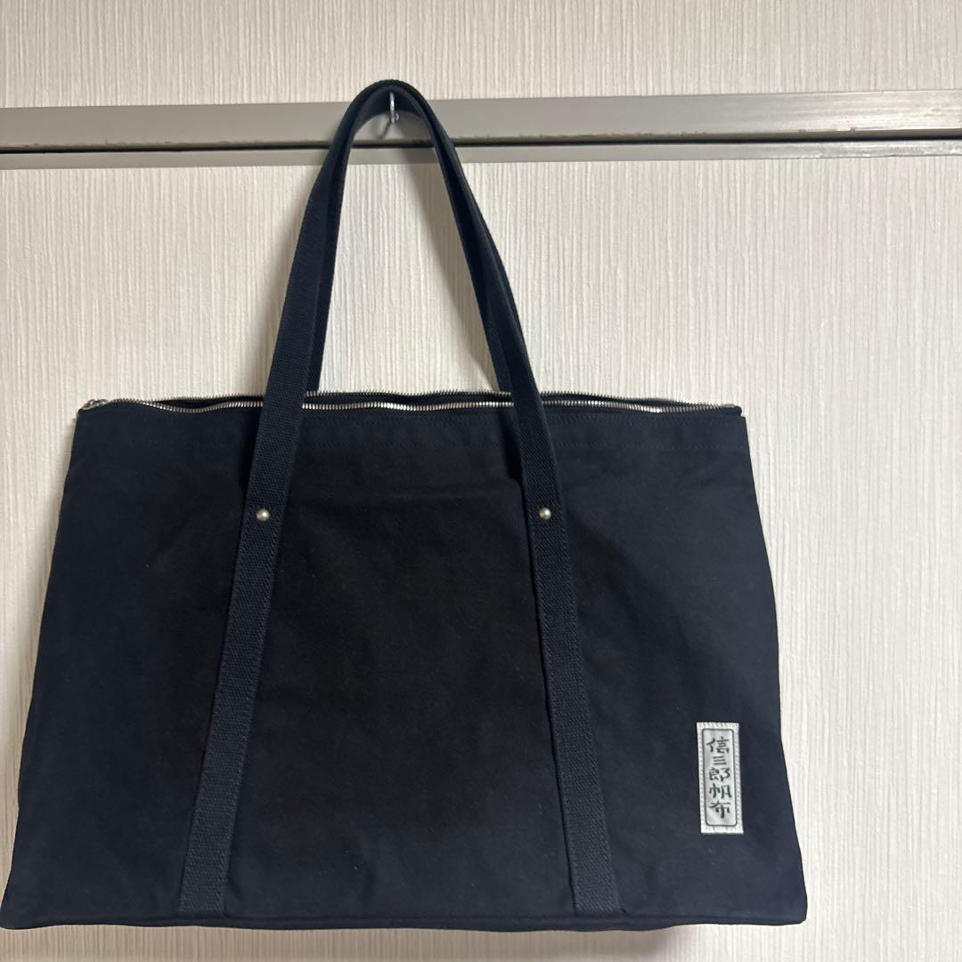 あ*ん様 信三郎帆布　ブラックトート　大きめ