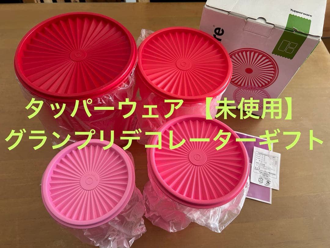 【未使用】タッパーウェア グランプリデコレーターギフト 限定カラー